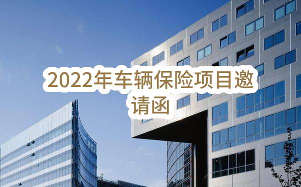 2022年车辆保险项目邀请函(深圳高速公路集团股份有限公司)_深圳政府采购网
