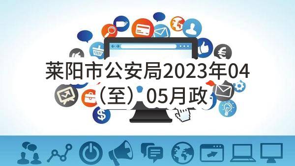 莱阳市公安局2023年04（至）05月政府采购意向(莱阳市公安局刑警大队)_烟台政府采购网