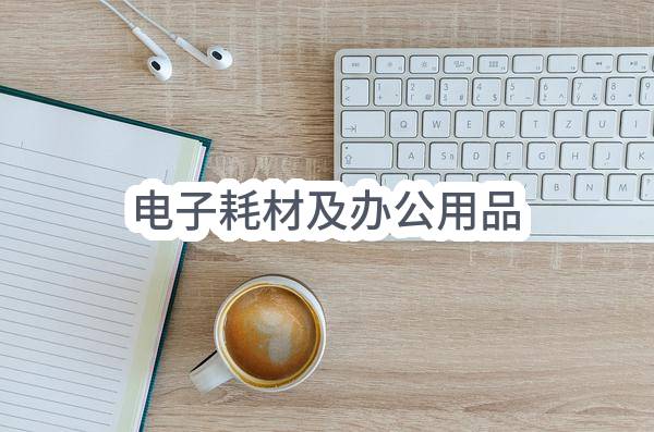 电子耗材及办公用品(烟台汽车工程职业学院)_烟台政府采购网