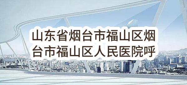 山东省烟台市福山区烟台市福山区人民医院呼吸机及监护仪采购公开招标公告(SDGP370611000202302000027)_烟台政府采购网