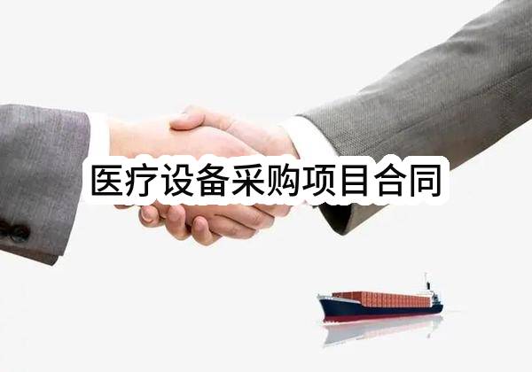 医疗设备采购项目合同(烟台市蓬莱人民医院)_烟台政府采购网
