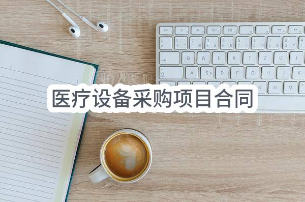 医疗设备采购项目合同(烟台市蓬莱人民医院)_烟台政府采购网