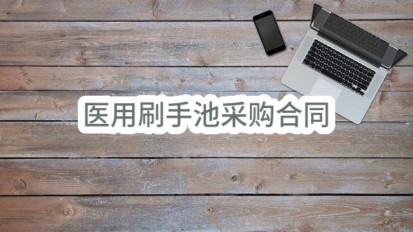 医用刷手池采购合同(烟台毓璜顶医院)_烟台政府采购网