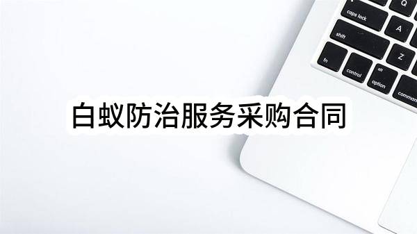 白蚁防治服务采购合同(烟台市住房保障和房产交易中心)_烟台政府采购网