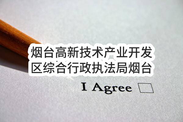 烟台高新技术产业开发区综合行政执法局烟台高新区辛安河公园养护保洁及看护服务采购中标公告(SDGP370693000202202000093)_烟台政府采购网