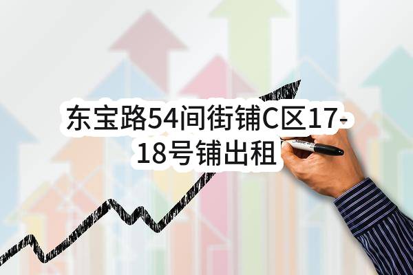东宝路54间街铺C区17-18号铺出租(东莞市东城房地产开发有限公司)_东莞政府采购网