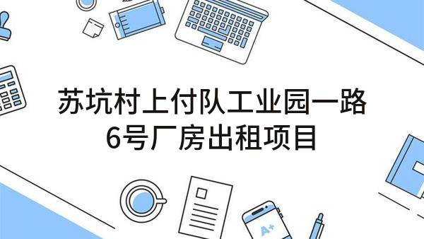 苏坑村上付队工业园一路6号厂房出租项目(东莞市常平镇苏坑村上付股份经济合作社)_东莞政府采购网