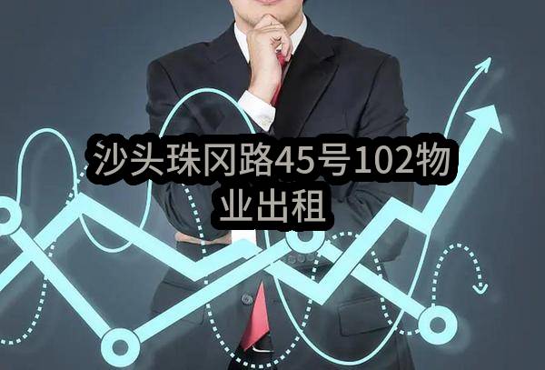 沙头珠冈路45号102物业出租(东莞市长安镇沙头西坊股份经济合作社)_东莞政府采购网