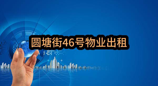 圆塘街46号物业出租(东莞市大朗镇巷头股份经济联合社)_东莞政府采购网