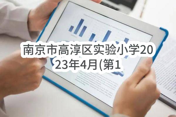 南京市高淳区实验小学2023年4月(第1批)政府采购意向公告_南京政府采购网