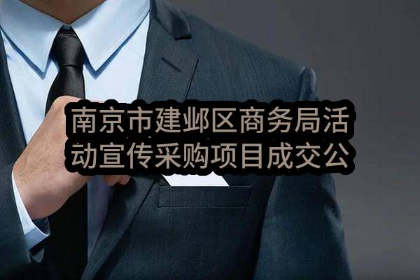 南京市建邺区商务局活动宣传采购项目成交公告(XHTC-FW-2023-0276)_南京政府采购网