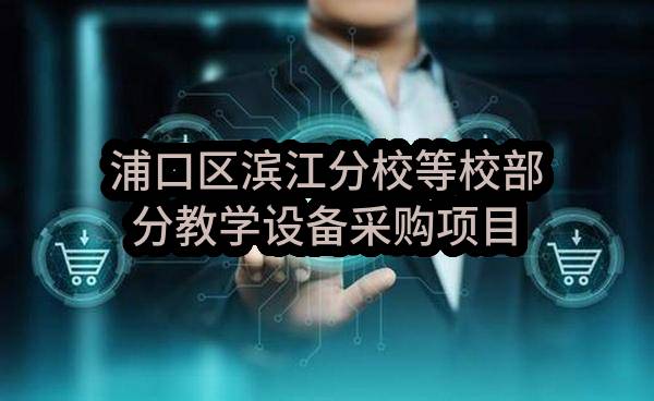 浦口区滨江分校等校部分教学设备采购项目(南京市浦口区教育局)_南京政府采购网