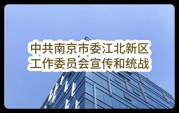 中共南京市委江北新区工作委员会宣传和统战部（本级）南京江北新区2023年省级党媒宣传策划及调研合作项目【南京江北新区2023年省级党媒宣传策划及调研合作项目】单一来源采购公示(中共南京江北新区工作委员会宣传和统战部)_南京政府采购网