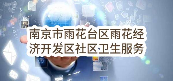 南京市雨花台区雨花经济开发区社区卫生服务中心数字化医用X射线摄影设备数字化医用X射线摄影设备合同(JSZC-320114-HWZX-G2023-0051)_南京政府采购网