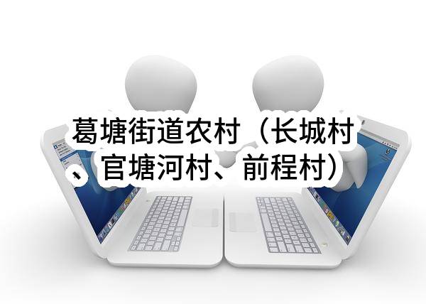 葛塘街道农村（长城村、官塘河村、前程村）环境一体化管养服务项目采购公告(南京江北新区葛塘街道综合执法大队)_南京政府采购网