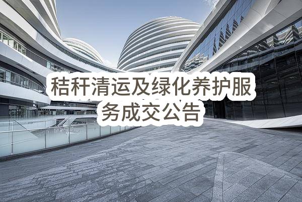 秸秆清运及绿化养护服务成交公告(南京市浦口区人民政府盘城街道办事处)_南京政府采购网