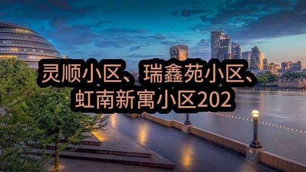 灵顺小区、瑞鑫苑小区、虹南新寓小区2023年-2025年监控系统维护合同(南京市江宁区人民政府湖熟街道办事处)_南京政府采购网