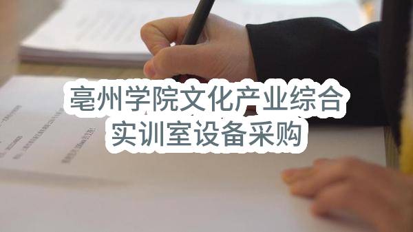 亳州学院文化产业综合实训室设备采购(2020BFWHJ01477)_合肥政府采购网