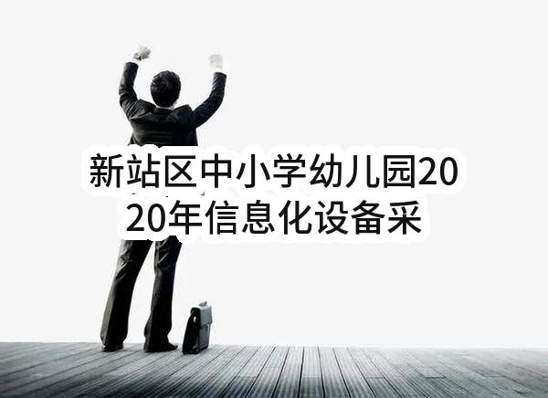 新站区中小学幼儿园2020年信息化设备采购与安装(合肥新站高新技术产业开发区社会事业局)_合肥政府采购网