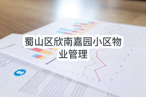 蜀山区欣南嘉园小区物业管理(合肥市蜀山区南七街道丁岗社区居民委员会)_合肥政府采购网