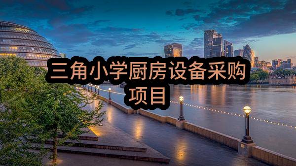 三角小学厨房设备采购项目_杭州政府采购网
