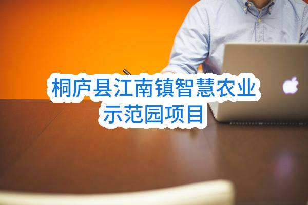 桐庐县江南镇智慧农业示范园项目(桐庐江南镇新农村镇村建设有限公司)_杭州政府采购网