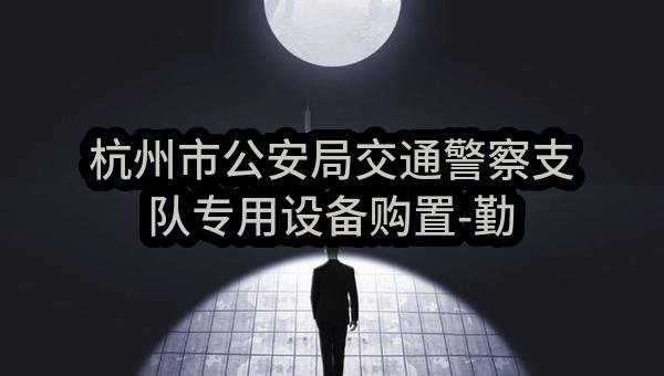 杭州市公安局交通警察支队专用设备购置-勤务室、研判室LCD大屏项目政府采购需求公示_杭州政府采购网