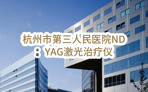 杭州市第三人民医院ND：YAG激光治疗仪政府采购需求公示_杭州政府采购网