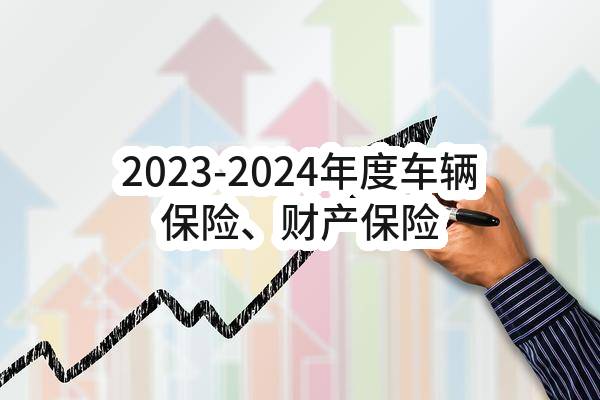 2023-2024年度车辆保险、财产保险（财产综合险、公众责任险）(杭州市水务集团有限公司)_杭州政府采购网