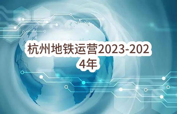 杭州地铁运营有限公司2023-2024年七堡第二控制中心物业管理服务采购项目(A3301010060100583001291)_杭州政府采购网