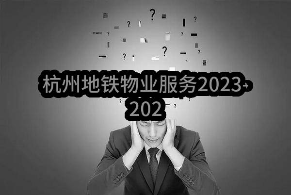 杭州地铁物业服务有限公司2023-2025年劳务服务项目(A3301010060100586001291)_杭州政府采购网