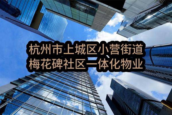 杭州市上城区小营街道梅花碑社区一体化物业服务采购项目(杭州市上城区小营街道公共服务中心)_杭州政府采购网