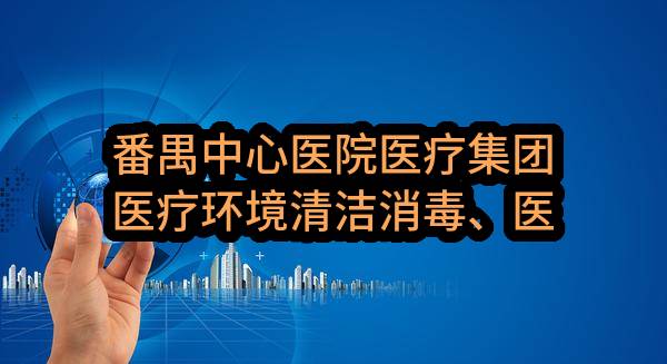 番禺中心医院医疗集团医疗环境清洁消毒、医疗环境管理、医疗废物收运、医疗配送项目（CZ2023-0196）招标公告(广州市番禺区中心医院)_广州政府采购网