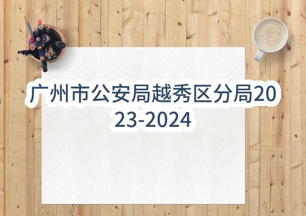 广州市公安局越秀区分局2023-2024年民辅警体检服务采购项目（CZ2023-0173）结果公告_广州政府采购网