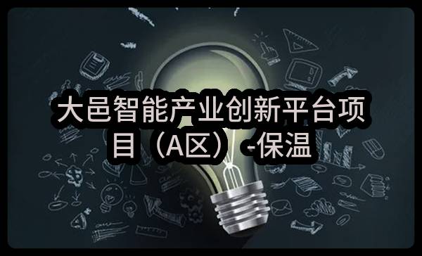 大邑智能产业创新平台项目（A区） -保温（专业分包）任务(成都建工集团有限公司大邑分公司)_成都政府采购网