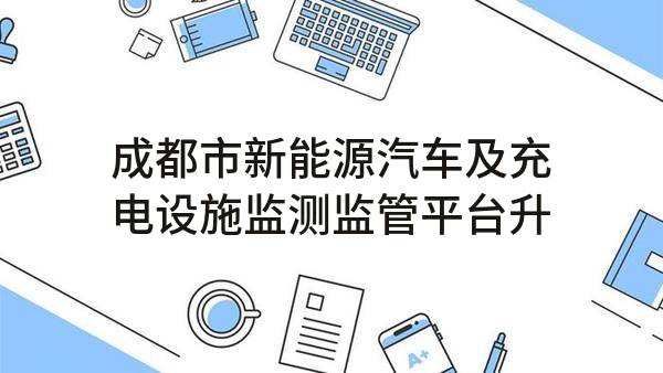 成都市新能源汽车及充电设施监测监管平台升级项目招标公告(成都城投能源投资管理集团有限公司)_成都政府采购网
