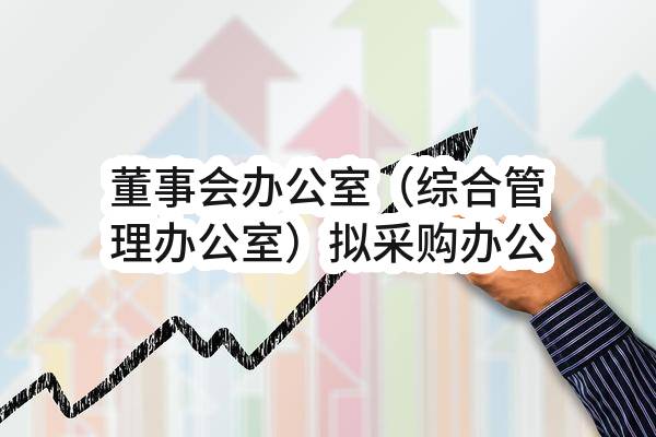 董事会办公室（综合管理办公室）拟采购办公电脑1台任务中标公示(HS-ZBRW-2023-005469)_成都政府采购网