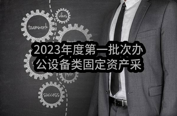 2023年度第一批次办公设备类固定资产采购-计划内任务中标公示(HS-ZBRW-2023-005076)_成都政府采购网