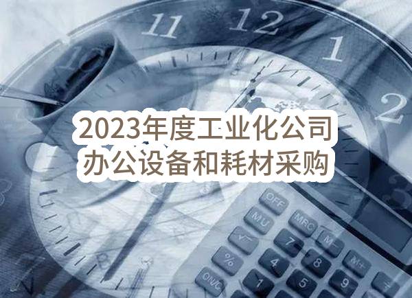 2023年度工业化公司办公设备和耗材采购任务中标公示(HS-ZBRW-2023-004953)_成都政府采购网