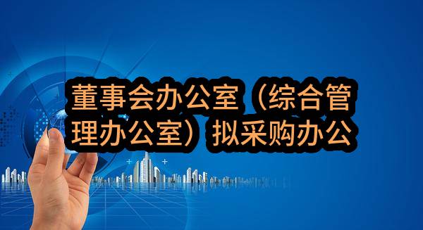 董事会办公室（综合管理办公室）拟采购办公电脑1台任务中标公示(HS-ZBRW-2023-005469)_成都政府采购网
