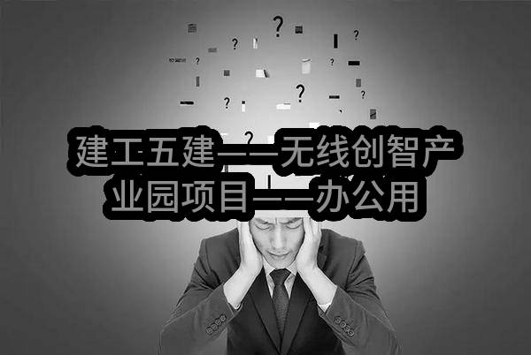 建工五建——无线创智产业园项目——办公用品采购任务中标公示(成都建工集团有限公司)_成都政府采购网