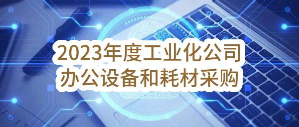 2023年度工业化公司办公设备和耗材采购任务中标公示(HS-ZBRW-2023-004953)_成都政府采购网