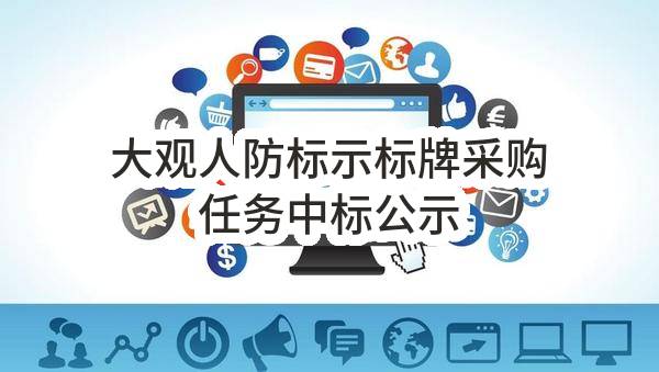 大观人防标示标牌采购任务中标公示(成都建工集团有限公司)_成都政府采购网