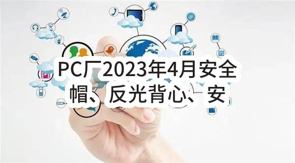 PC厂2023年4月安全帽、反光背心、安全应急物资采购任务中标公示(成都建工科技有限公司)_成都政府采购网