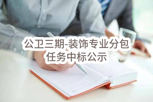 公卫三期-装饰专业分包任务中标公示(HS-ZBRW-2023-005056)_成都政府采购网