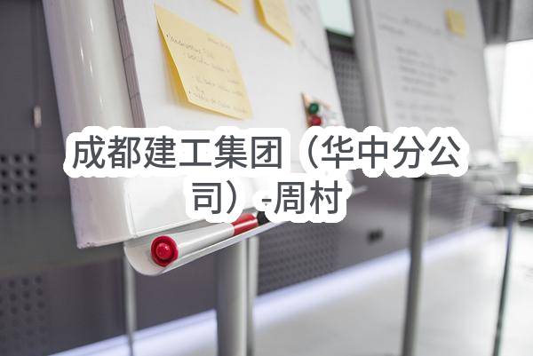 成都建工集团有限公司（华中分公司）-周村区陈桥村城边村改造（一期、二期）项目施工-水电安装工程专业分包（一标段）任务(成都建工集团有限公司华中分公司)_成都政府采购网