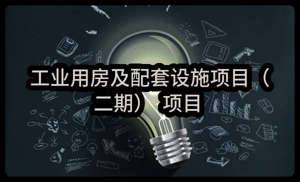 工业用房及配套设施项目（二期）  项目    弱电工程 专业分包任务中标公示(娄义奇项目部)_成都政府采购网