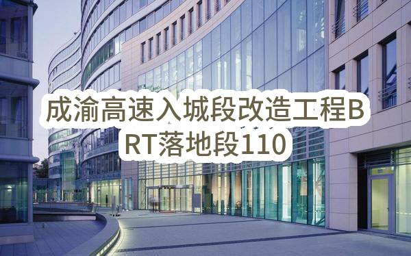 成渝高速入城段改造工程BRT落地段110千伏电力通道建设工程（穿越洪河大道段）施工中选候选人公示(成都兴城投资集团有限公司)_成都政府采购网