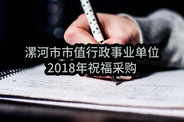 漯河市市值行政事业单位2018年祝福采购协议供货合同(漯河市市直行政事业单位)_郑州政府采购网