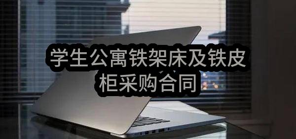 学生公寓铁架床及铁皮柜采购合同(河南信息工程学校)_郑州政府采购网